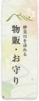 物販・お守り
