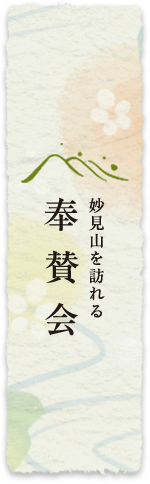 奉賛会