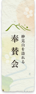 奉賛会