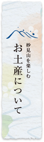 お土産について