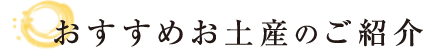 おすすめお土産のご紹介