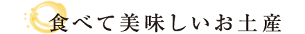 食べて美味しいお土産