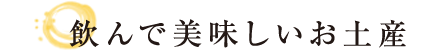 飲んで美味しいお土産