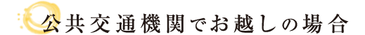 公共交通機関でお越しの場合