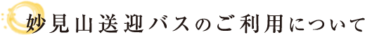 妙見山送迎バスをご利用について