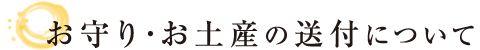 お守り・お土産の送付について