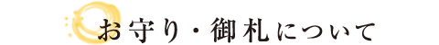 お守り・御札について