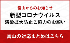 新型コロナウイルス感染拡大防止ご協力のお願い