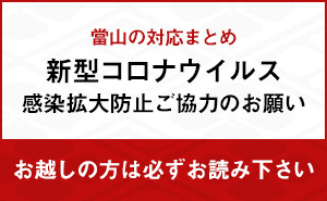 新型コロナウイルス感染拡大防止ご協力のお願い