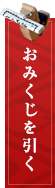 おみくじを引く