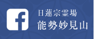 facebook 日蓮宗霊場 能勢妙見山