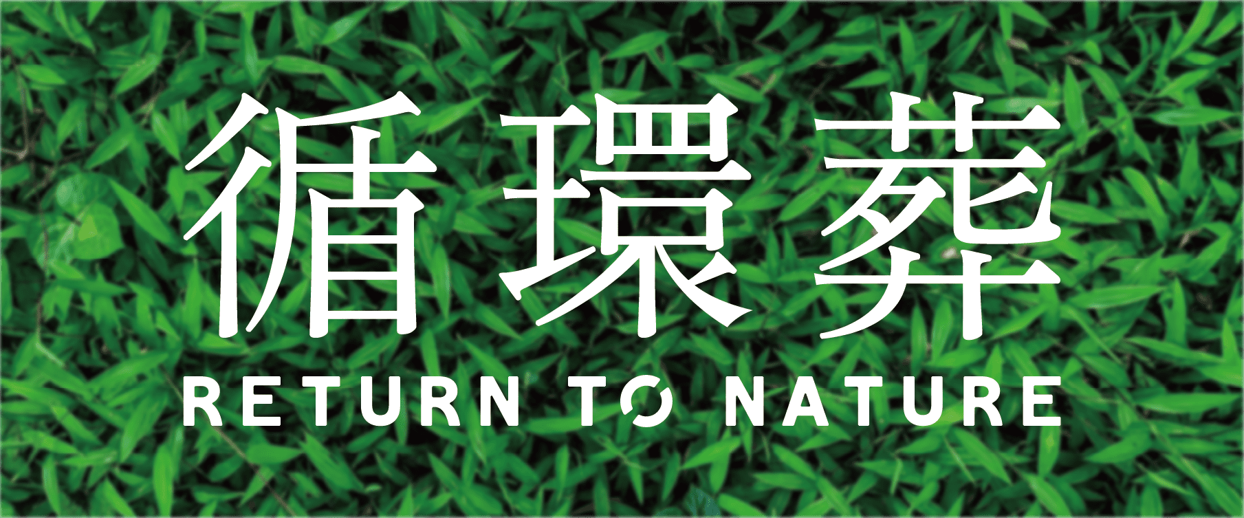 循環葬 Return to Nature