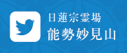 Twitter 日蓮宗霊場 能勢妙見山