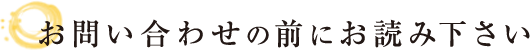 お問い合わせの前にお読み下さい