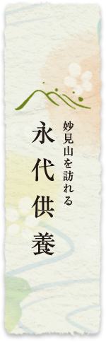永代供養