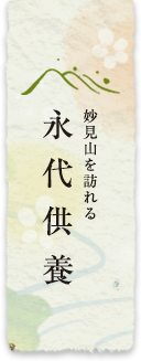 永代供養
