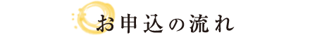 お申込みの流れ