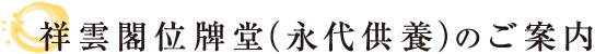 祥雲閣位牌堂（永代供養）のご案内