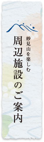 周辺施設のご案内