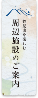 周辺施設のご案内