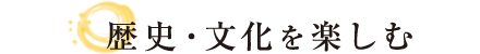 歴史・文化を楽しむ