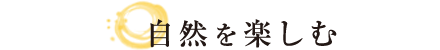 自然を楽しむ