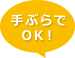 手ぶらでOK！