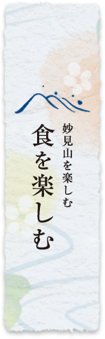 食を楽しむ
