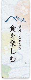 食を楽しむ