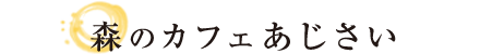 森のカフェあじさい