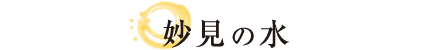 妙見の水