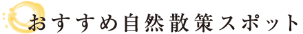 おすすめ自然散策スポット