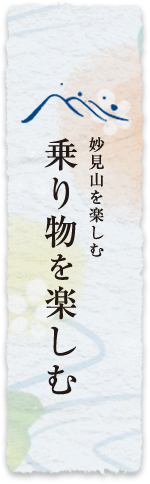 乗り物を楽しむ