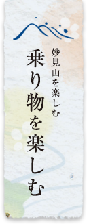 乗り物を楽しむ
