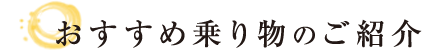 おすすめ乗り物のご紹介