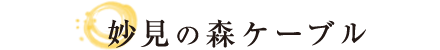 妙見の森ケーブル