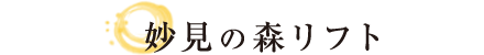 妙見の森リフト