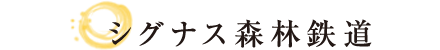 シグナス森林鉄道