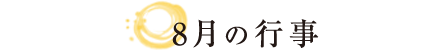 8月の行事