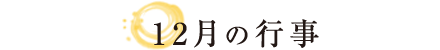 12月の行事