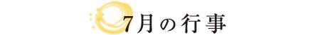 7月の行事