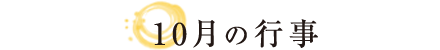 10月の行事