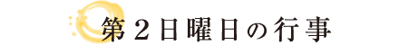 第2土曜日の行事