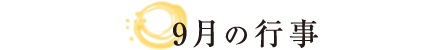 9月の行事