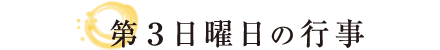 第3日曜日の行事