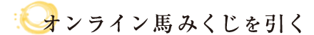 オンライン馬みくじを引く