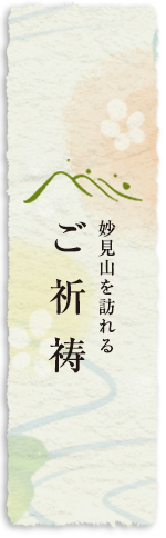 ご祈祷