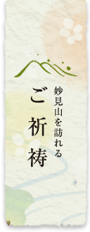 ご祈祷