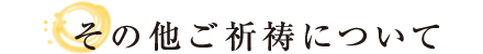 その他のご祈祷について