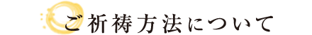 御祈祷方法について